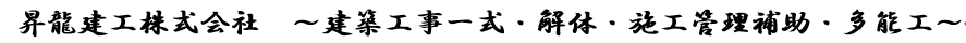 昇龍建工株式会社　～施工管理補助・鳶・土・ｱﾝｶｰ・ｺｱ・多能工・内装工事一式～